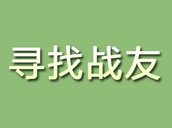 三原寻找战友