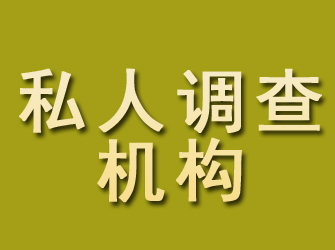 三原私人调查机构